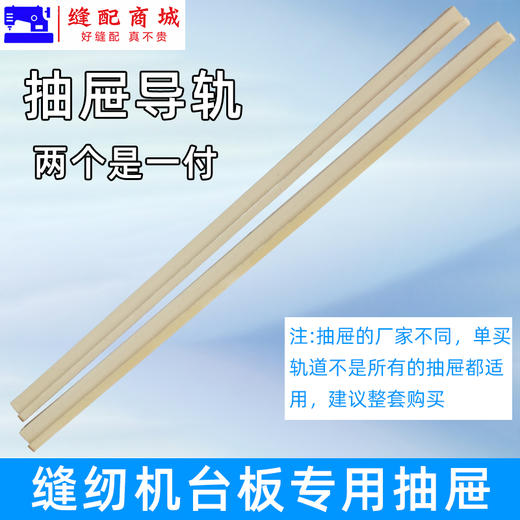 缝纫机抽屉 加厚款抽屉滑轨滑条平车打边锁边拷边 双车机通用抽屉轨道 商品图1