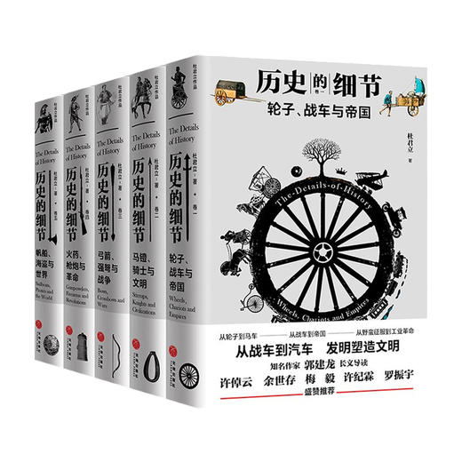 历史的细节 全五卷 杜君立 著 世界史 历史人文社科书籍 商品图1