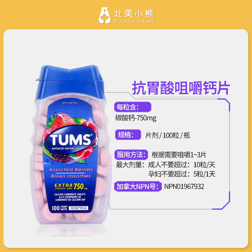 加拿大进口tums抗胃酸咀嚼钙片 成人老人补钙混合莓果味200粒 #石家庄仓 商品图3