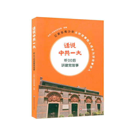 话说中共一大 听00后讲建党故事 研学旅行主题课程设计 爱国主义教育 政治历史启蒙 建党故事再创作再演绎 商品图0