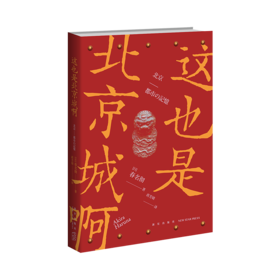 《这也是北京城啊》 日本人眼中的北京城 揭开城市诞生的秘密，还原别样的北京记忆  新星出版社