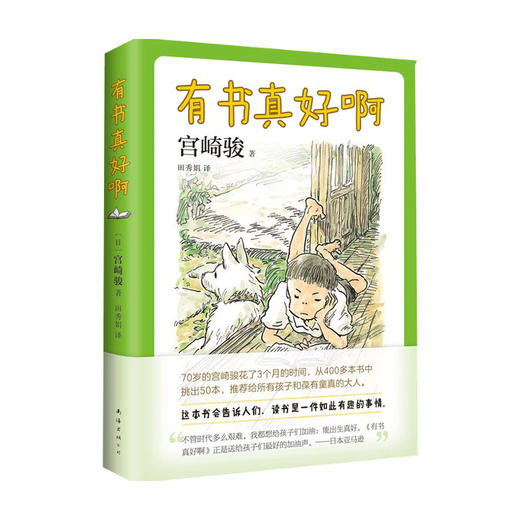有书真好啊 7-10岁 宫崎骏 著 宫崎骏阅读经验大揭秘含宫崎骏推荐给孩子的50本书阅读指导 11-14岁 商品图2