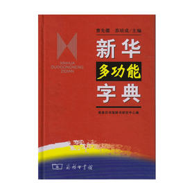 新华字典 多功能 曹先擢 苏培成 著 中小学工具书