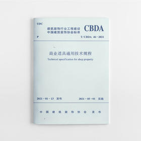1511236926 商业道具通用技术规程T/CBDA 46—2021 中国建筑工业出版社