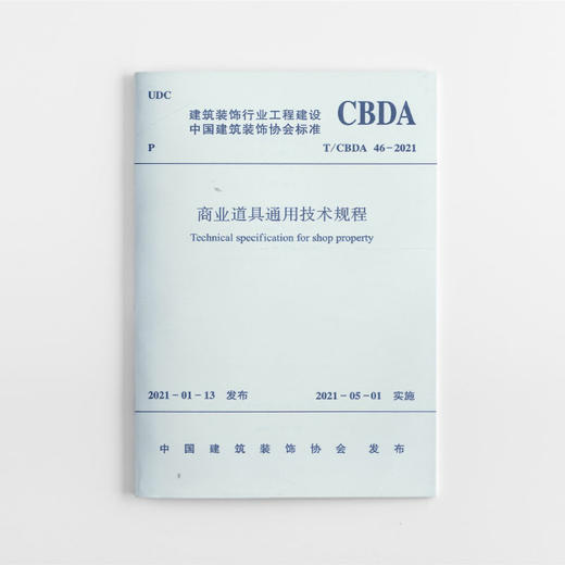 1511236926 商业道具通用技术规程T/CBDA 46—2021 中国建筑工业出版社 商品图0