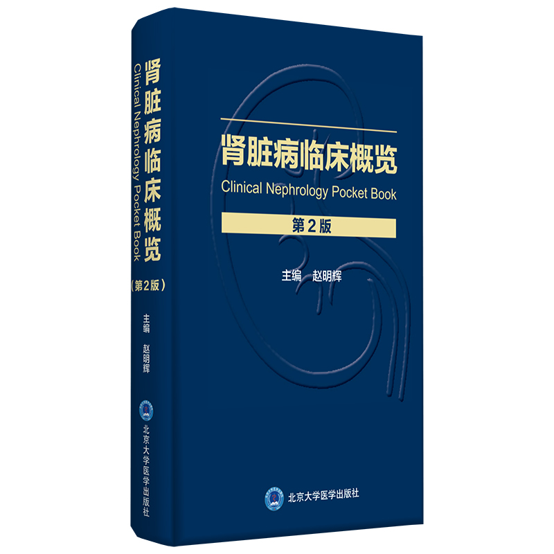 肾脏病临床概览 (第2版)  主编:赵明辉  北医社