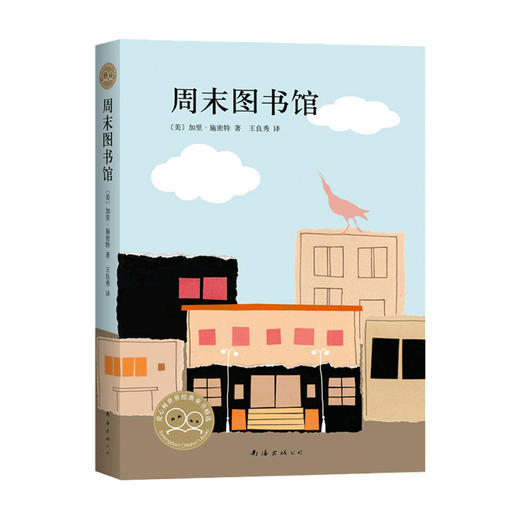 周末图书馆 2021版 7-10岁 11-14岁 加里 施密特 著 儿童文学 商品图0