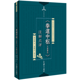 《拳道中枢(大成拳论)》注解点评
