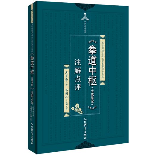 《拳道中枢(大成拳论)》注解点评 商品图0