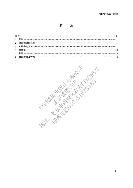 15113.6278 CTCS-2级列控车载设备测试规范（TB/T 3565-2020） 商品图1
