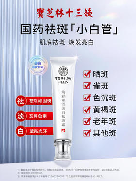 【美白祛斑淡斑小白管】买2送1专利成分持有特证更安心分解色素斑点百年品牌宝芝林十三姨祛斑霜30g/支