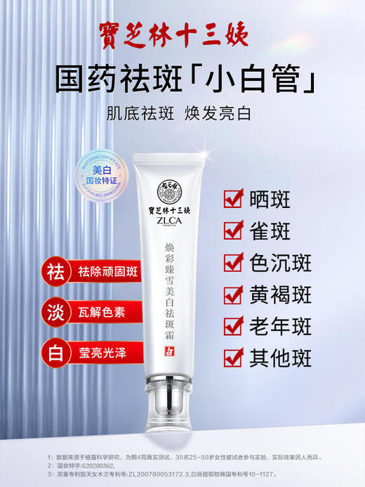 【美白祛斑淡斑小白管】买2送1专利成分持有特证更安心分解色素斑点百年品牌宝芝林十三姨祛斑霜30g/支 商品图0
