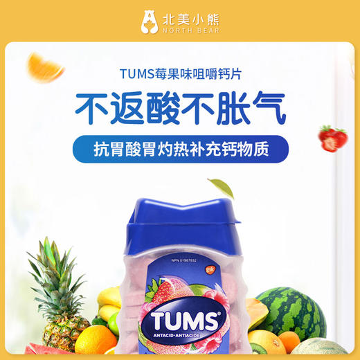 加拿大进口tums抗胃酸咀嚼钙片 成人老人补钙混合莓果味200粒 #石家庄仓 商品图1