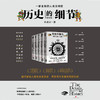历史的细节 全五卷 杜君立 著 世界史 历史人文社科书籍 商品缩略图0