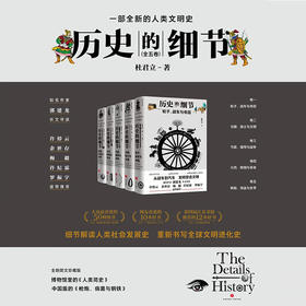 历史的细节 全五卷 杜君立 著 世界史 历史人文社科书籍