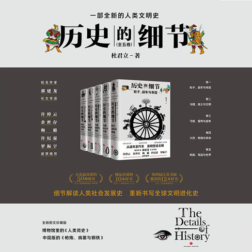 历史的细节 全五卷 杜君立 著 世界史 历史人文社科书籍 商品图0