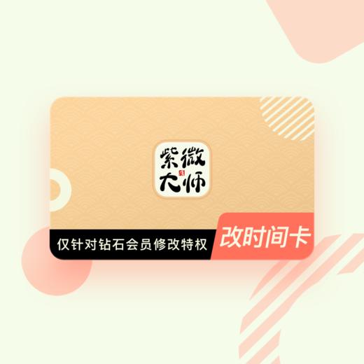 改时间卡 商品图0