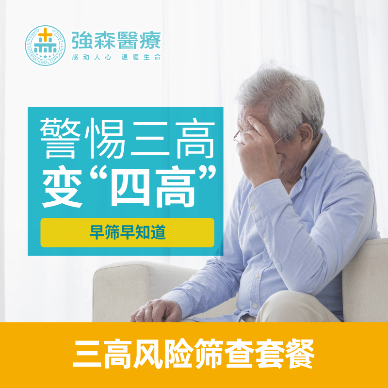三高变“四高”？健康危机早预防，售价¥69元！门市价¥90元