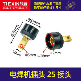 【货号04058】电焊机插头10-25接头后板42长电机接头电焊机配件