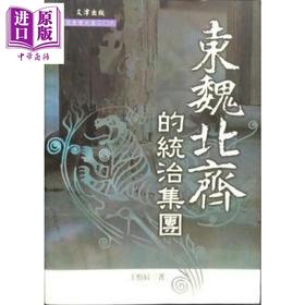 【中商原版】东魏北齐的统治集团 港台原版 王怡辰 文津出版社 中国古代史