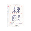 未来阅读 大夏书系 阅读教育 王金涛著成尚荣序 开启未来阅读新样态 张俊平李冲锋冯伯虎李大市倾力推荐 商品缩略图0