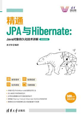 精通JPA与Hibernate：Java对象持久化技术详解—微课视频版