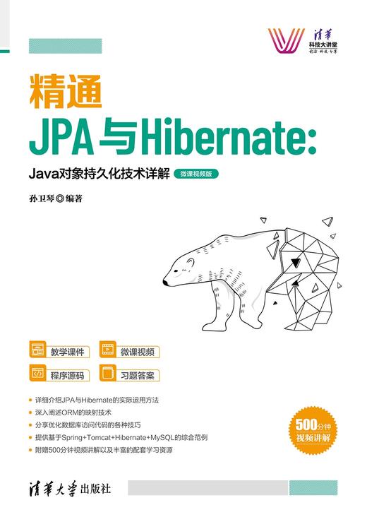 精通JPA与Hibernate：Java对象持久化技术详解—微课视频版 商品图0