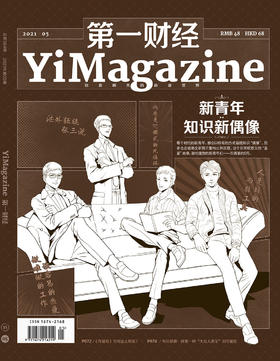 《第一财经》YiMagazine 2021年第5期