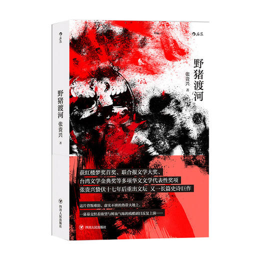 野猪渡河 张贵兴 著 外国现当代小说 商品图0