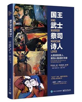 官方正版 国王 武士 祭司 诗人 从男孩到男人 男性心智进阶手册 成熟男性心理学书籍 男性心智开发培养书籍 男性魅力人格培训