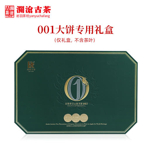 澜沧古茶礼盒【001专用礼盒】普洱熟茶大饼绿色茶叶包装盒送礼 商品图0