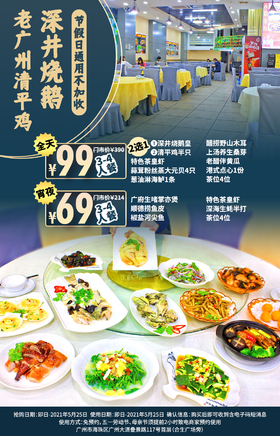 抢购有效期截止5月25日【海珠|合生广场|老广州清平鸡深井烧鹅】打卡老字号经典粤菜风味！99元起抢价值390元清平鸡深井烧鹅全天4人餐!