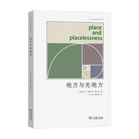 地方与无地方 爱德华 雷尔夫 著 地理学 科学与自然