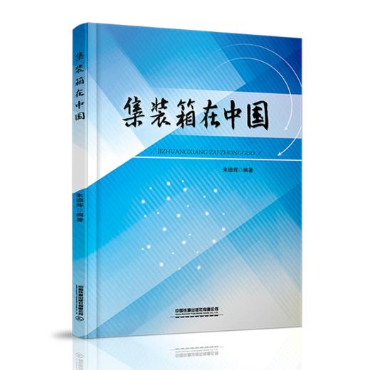 978-7-113-26902-9集装箱在中国 商品图0