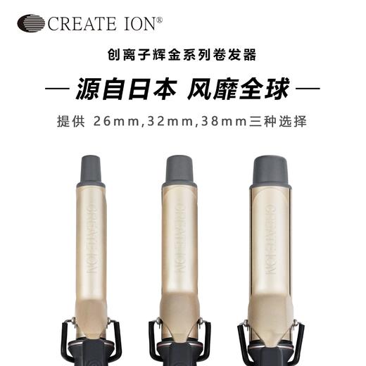 CREATE ION创离子宫村浩气负离子卷发器电卷发棒辉金系列26号 32号 38号 辉金/进口/日本 商品图1