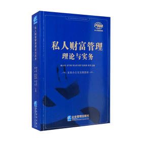 私人财富管理理论与实务 魏小军 刘宁辉 何永萍 程宇 张海涛 宋词等 著 管理