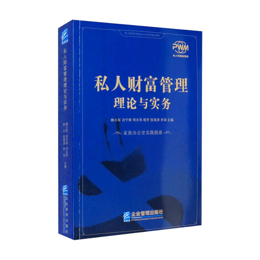 私人财富管理理论与实务 魏小军 刘宁辉 何永萍 程宇 张海涛 宋词等 著 管理 商品图0