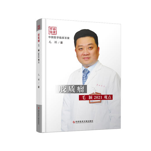 【年终钜惠】正版现货 胶质瘤 毛颖2021观点 商品图0