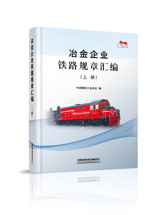 冶金企业铁路规章汇编（上中下册） 商品图2