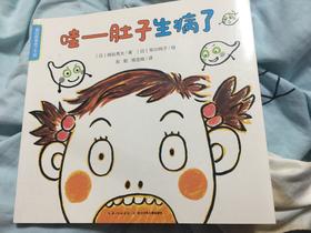 《我们的身体了不起》：爸爸妈妈和宝宝一起讨论了坏病菌在哪里