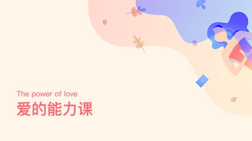 爱——值不值得你冒险？【优雅人生 | 爱的能力提升01】 商品图0
