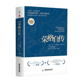 荣格自传 申荷永领读版 荣格 等著 心理学经典著作