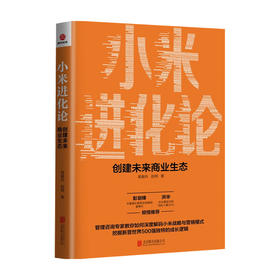 小米进化论 创建未来商业生态吴越舟 著 管理