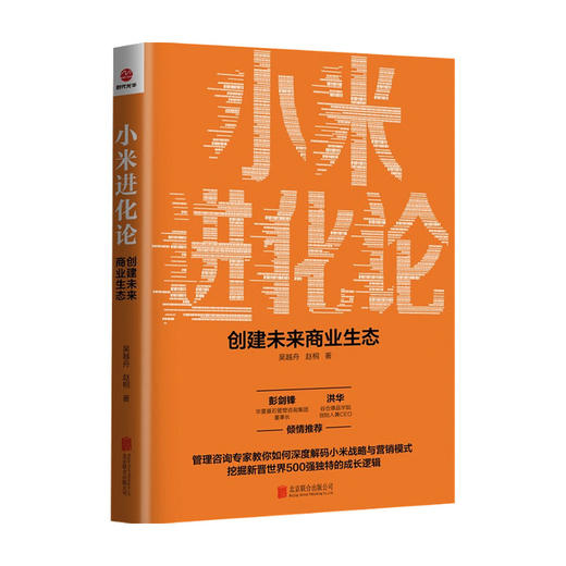 小米进化论 创建未来商业生态吴越舟 著 管理 商品图0