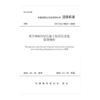 基于BIM的绿色施工监控信息化管理规程T/CCIAT 0025— 2020 商品缩略图0