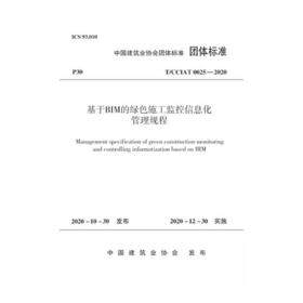 基于BIM的绿色施工监控信息化管理规程T/CCIAT 0025— 2020