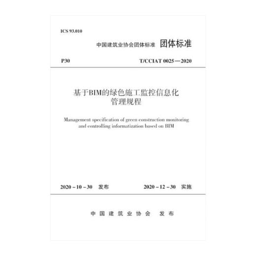 基于BIM的绿色施工监控信息化管理规程T/CCIAT 0025— 2020 商品图0