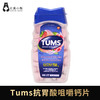 加拿大进口tums抗胃酸咀嚼钙片 成人老人补钙混合莓果味200粒 #石家庄仓 商品缩略图0