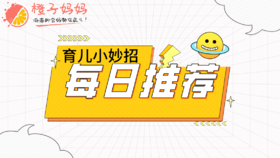 最新育儿知识每日推荐