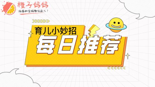 最新育儿知识每日推荐 商品图0